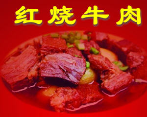 红烧牛肉菜谱